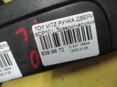 Ручка двери на Toyota Vitz SCP10 Фото 3