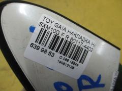 Накладка на крыло 60117-44020 на Toyota Gaia SXM10G Фото 3