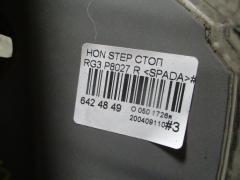 Стоп P8027 на Honda Stepwgn RG3 Фото 5