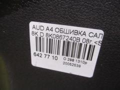 Обшивка салона 8K0867240B на Audi A4 8K CABB Фото 7