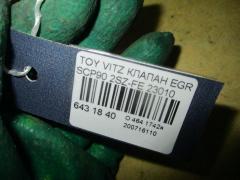 Клапан egr на Toyota Vitz SCP90 2SZ-FE Фото 2