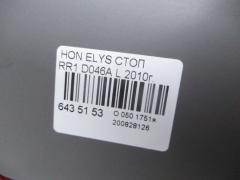 Стоп D046A на Honda Elysion RR1 Фото 3