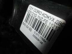 Кожух ДВС 11212-21010, 11212-21011, 11212-21012 на Toyota Corolla Fielder NZE121G 1NZ-FE Фото 3