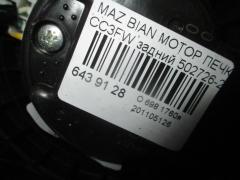 Мотор печки на Mazda Biante CC3FW Фото 3
