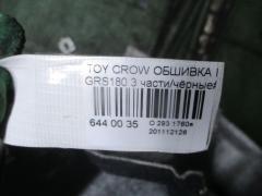 Обшивка багажника на Toyota Crown GRS180 Фото 3