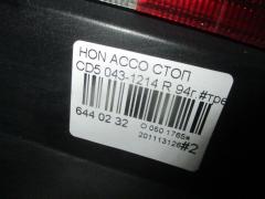 Стоп 043-1214 на Honda Accord CD5 Фото 4