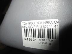 Обшивка салона 62211-44010 на Toyota Ipsum SXM10G Фото 3