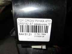 Ручка КПП на Toyota Crown GRS182 Фото 3