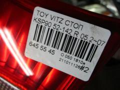 Стоп 52-142 на Toyota Vitz KSP90 Фото 4