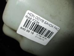 Бачок расширительный на Honda Odyssey RA6 F23A Фото 2