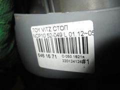 Стоп 52-049 на Toyota Vitz NCP10 Фото 6
