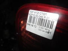 Стоп 52-049 на Toyota Vitz NCP10 Фото 8