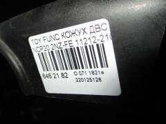 Кожух ДВС 11212-21010 B1 на Toyota Funcargo NCP20 2NZ-FE Фото 3