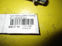 Шланг кондиционера на Nissan Teana J31 VQ23DE Фото 2