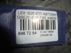КПП автоматическая на Lexus Is250 GSE20 4GR-FSE Фото 6