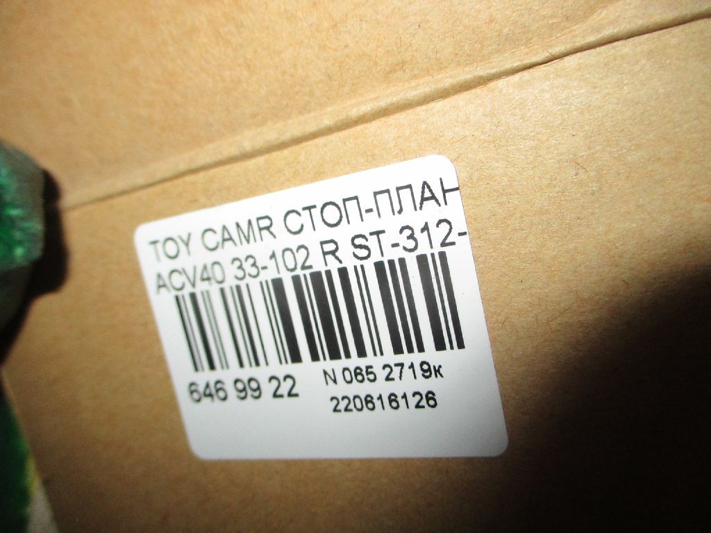 Стоп-планка 33-102 SAT 33-102,ST-312-1312R на Toyota Camry ACV40 Фото 3