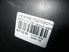 Подлокотник на Nissan Wingroad WFY11 Фото 5