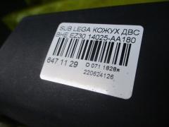 Кожух ДВС 14025-AA180 на Subaru Legacy Wagon BHE EZ30 Фото 3