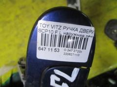 Ручка двери на Toyota Vitz SCP10 Фото 2