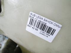 Бачок омывателя на Subaru Legacy Wagon BH5 Фото 2