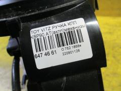 Ручка КПП на Toyota Vitz KSP90 Фото 2