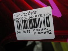 Стоп 52-142 на Toyota Vitz SCP90 Фото 4