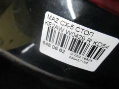 Стоп W0429 KD54-51-150 на Mazda Cx-5 KE2AW Фото 3