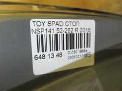 Стоп 52-262 на Toyota Spade NSP141 Фото 4