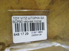 Шторка багажника на Toyota Vitz SCP90 Фото 3