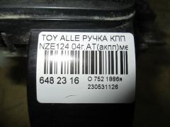 Ручка КПП на Toyota Allex NZE124 Фото 3