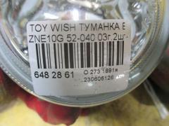 Туманка бамперная 52-040 на Toyota Wish ZNE10G Фото 3