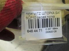 Шторка багажника 64330-52010-C0 на Toyota Vitz SCP10 Фото 3