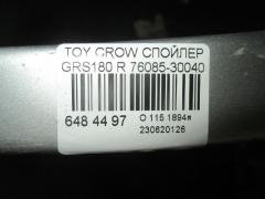 Спойлер 76085-30040 на Toyota Crown GRS180 Фото 3