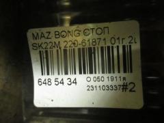 Стоп 220-61871 на Mazda Bongo SK22M Фото 3