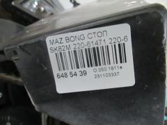 Стоп 220-61471 на Mazda Bongo SK82M Фото 7