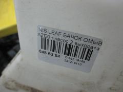 Бачок омывателя на Nissan Leaf AZE0 Фото 2