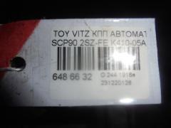 КПП автоматическая на Toyota Vitz SCP90 2SZ-FE Фото 6