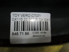 Стоп 22-311 на Toyota Verossa GX115 Фото 2