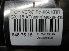 Ручка КПП на Toyota Verossa GX115 Фото 2