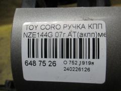 Ручка КПП на Toyota Corolla Fielder NZE144G Фото 2