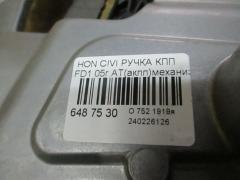 Ручка КПП на Honda Civic FD1 Фото 2