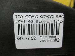 Кожух ДВС 11212-21021 на Toyota Corolla Fielder NZE144G 1NZ-FE Фото 4
