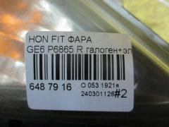 Фара P6865 на Honda Fit GE6 Фото 5