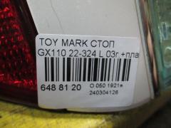 Стоп 22-324 на Toyota Mark Ii GX110 Фото 3