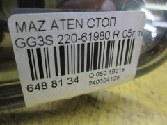 Стоп 220-61980 на Mazda Atenza Sport GG3S Фото 2
