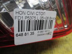 Стоп P5375 на Honda Civic FD1 Фото 3