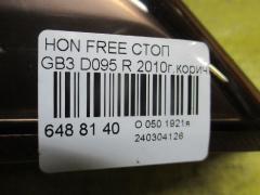 Стоп D095 на Honda Freed Spike GB3 Фото 3