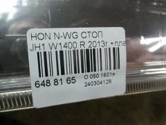 Стоп W1400 на Honda N-Wgn JH1 Фото 5