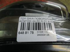 Поворотник к фаре 44-50 на Toyota Gaia ACM10G Фото 2