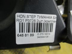 Туманка бамперная P3728 на Honda Stepwgn RG1 Фото 2